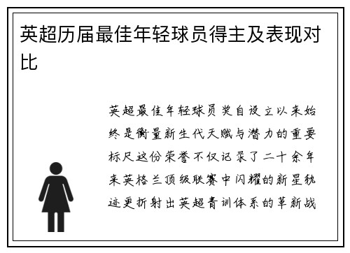 英超历届最佳年轻球员得主及表现对比