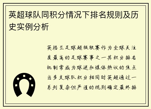英超球队同积分情况下排名规则及历史实例分析