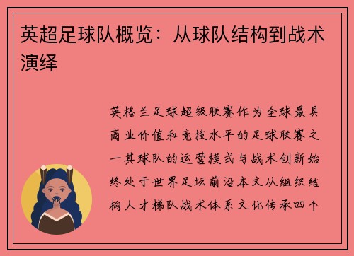 英超足球队概览：从球队结构到战术演绎