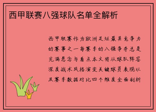 西甲联赛八强球队名单全解析