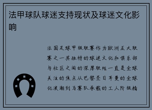 法甲球队球迷支持现状及球迷文化影响