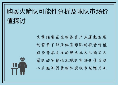 购买火箭队可能性分析及球队市场价值探讨