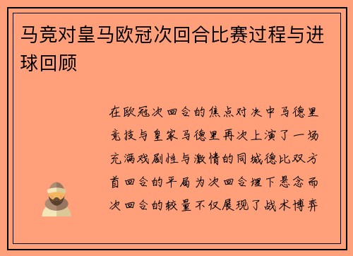 马竞对皇马欧冠次回合比赛过程与进球回顾
