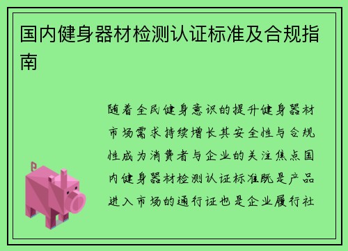 国内健身器材检测认证标准及合规指南