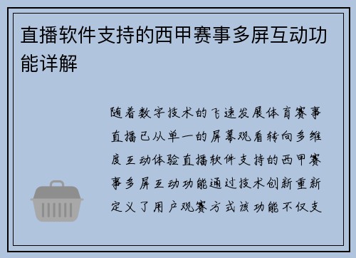 直播软件支持的西甲赛事多屏互动功能详解