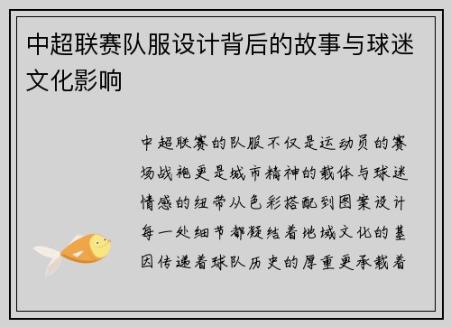 中超联赛队服设计背后的故事与球迷文化影响