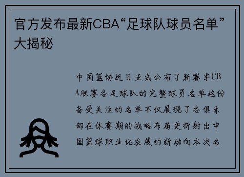 官方发布最新CBA“足球队球员名单”大揭秘