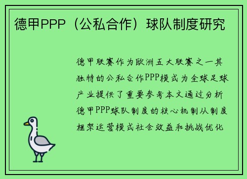 德甲PPP（公私合作）球队制度研究