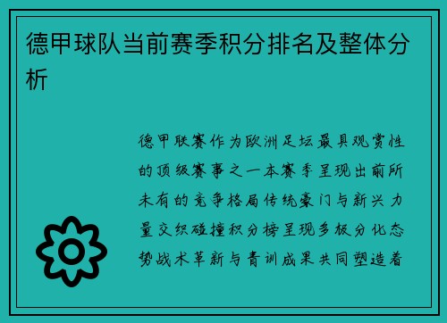 德甲球队当前赛季积分排名及整体分析