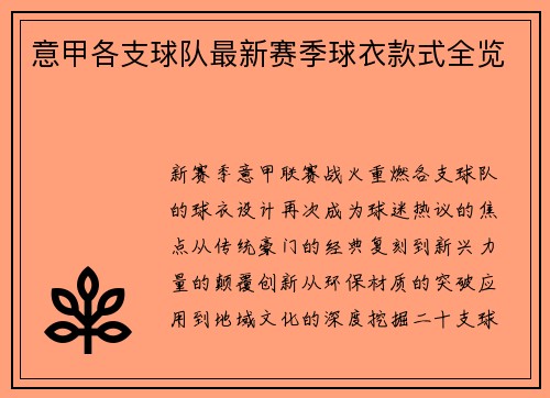 意甲各支球队最新赛季球衣款式全览
