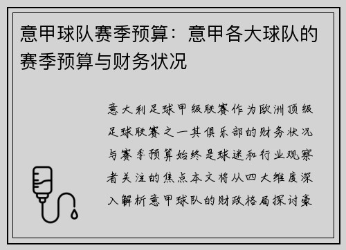 意甲球队赛季预算：意甲各大球队的赛季预算与财务状况