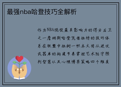 最强nba哈登技巧全解析