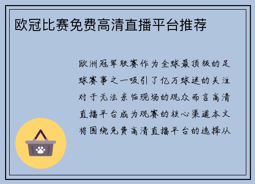欧冠比赛免费高清直播平台推荐