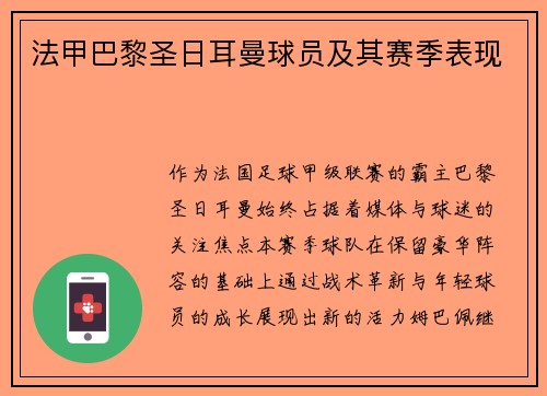 法甲巴黎圣日耳曼球员及其赛季表现