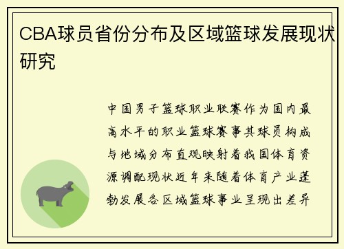 CBA球员省份分布及区域篮球发展现状研究