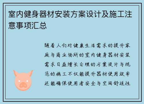 室内健身器材安装方案设计及施工注意事项汇总