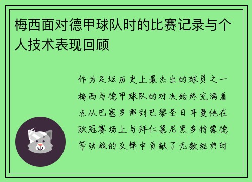梅西面对德甲球队时的比赛记录与个人技术表现回顾