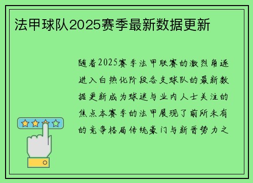 法甲球队2025赛季最新数据更新