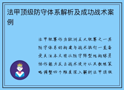 法甲顶级防守体系解析及成功战术案例