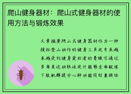 爬山健身器材：爬山式健身器材的使用方法与锻炼效果