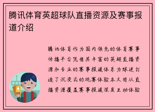 腾讯体育英超球队直播资源及赛事报道介绍