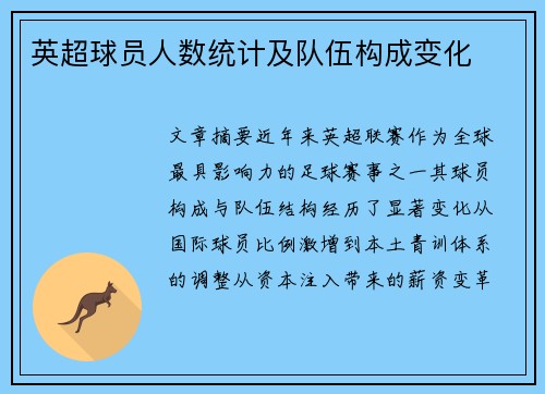 英超球员人数统计及队伍构成变化