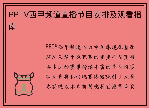 PPTV西甲频道直播节目安排及观看指南