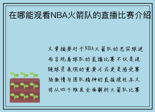 在哪能观看NBA火箭队的直播比赛介绍