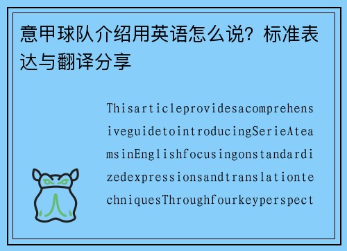 意甲球队介绍用英语怎么说？标准表达与翻译分享