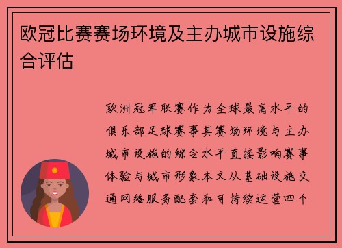 欧冠比赛赛场环境及主办城市设施综合评估