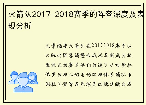 火箭队2017-2018赛季的阵容深度及表现分析
