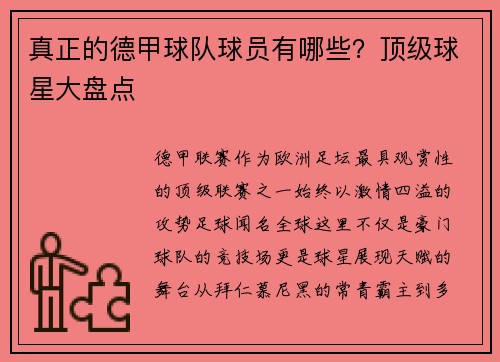 真正的德甲球队球员有哪些？顶级球星大盘点
