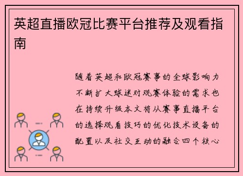 英超直播欧冠比赛平台推荐及观看指南