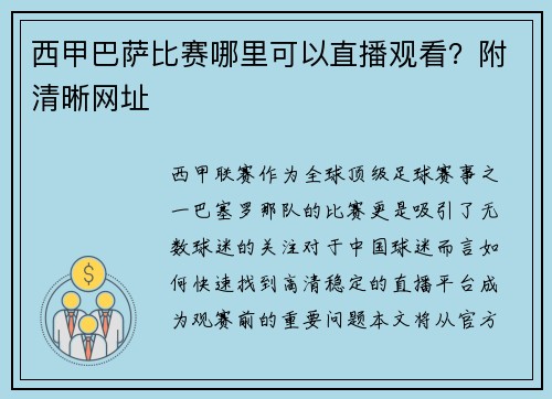 西甲巴萨比赛哪里可以直播观看？附清晰网址