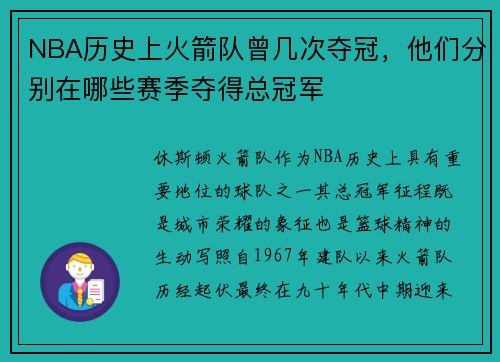 NBA历史上火箭队曾几次夺冠，他们分别在哪些赛季夺得总冠军