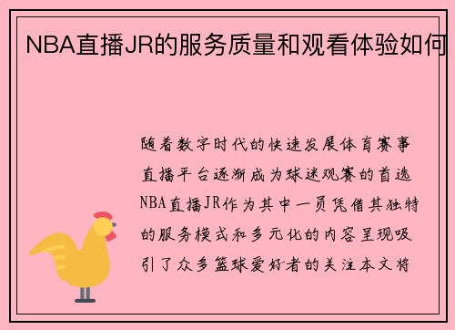 NBA直播JR的服务质量和观看体验如何