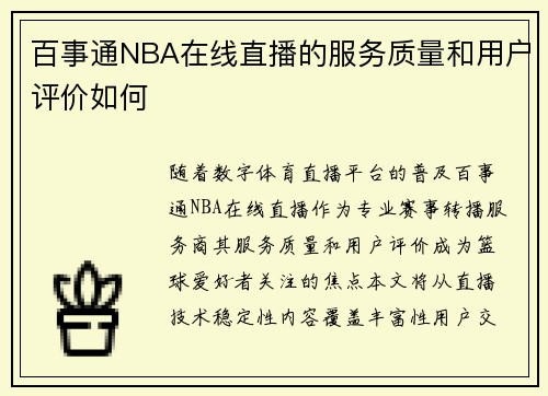 百事通NBA在线直播的服务质量和用户评价如何