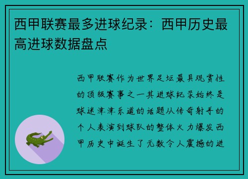 西甲联赛最多进球纪录：西甲历史最高进球数据盘点