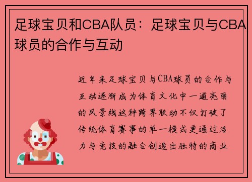 足球宝贝和CBA队员：足球宝贝与CBA球员的合作与互动