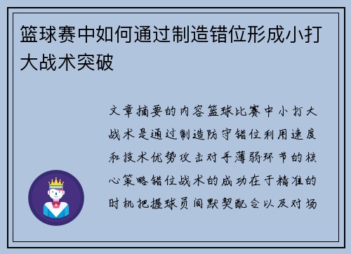 篮球赛中如何通过制造错位形成小打大战术突破