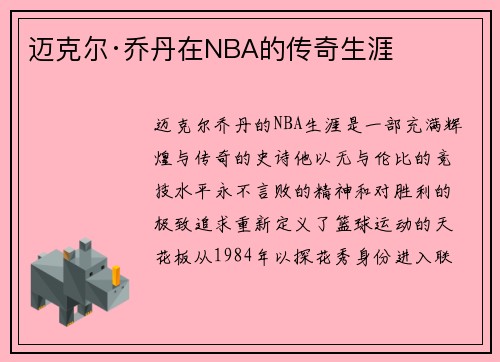 迈克尔·乔丹在NBA的传奇生涯