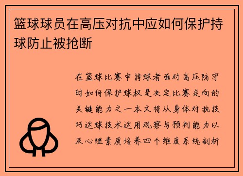 篮球球员在高压对抗中应如何保护持球防止被抢断