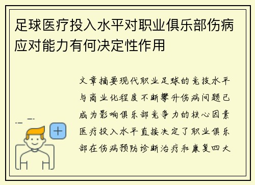 足球医疗投入水平对职业俱乐部伤病应对能力有何决定性作用