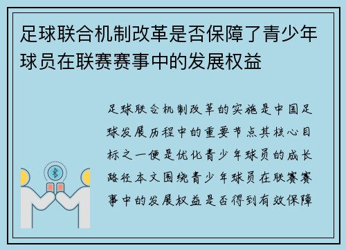 足球联合机制改革是否保障了青少年球员在联赛赛事中的发展权益