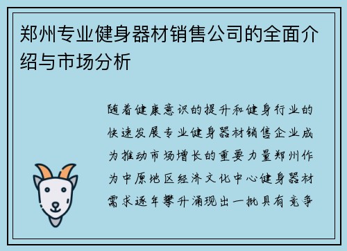 郑州专业健身器材销售公司的全面介绍与市场分析