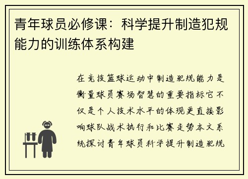 青年球员必修课：科学提升制造犯规能力的训练体系构建
