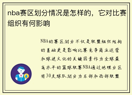 nba赛区划分情况是怎样的，它对比赛组织有何影响